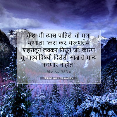 Picture 07 - प्रेषितांचीं कृत्यें 22:18 MARIRV - तेव्हा मी त्यास - Bible Verse Picture
