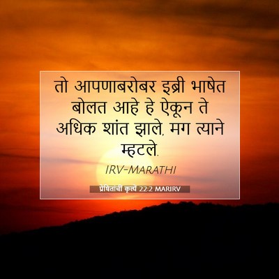 Picture 07 - प्रेषितांचीं कृत्यें 22:2 MARIRV - तो आपणाबरोबर - Bible Verse Picture