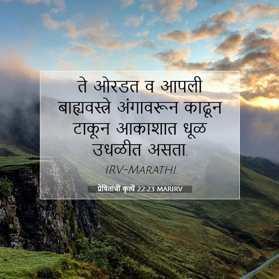 Picture 07 - प्रेषितांचीं कृत्यें 22:23 MARIRV - ते ओरडत व आपली - Bible Verse Picture