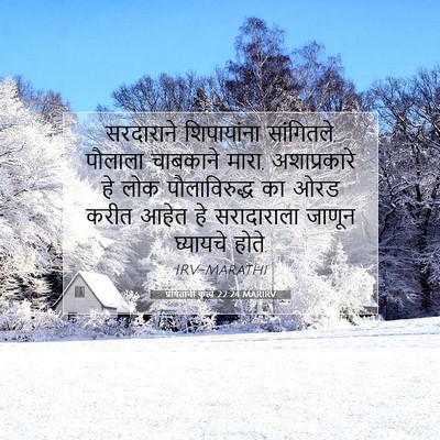 Picture 07 - प्रेषितांचीं कृत्यें 22:24 MARIRV - सरदाराने - Bible Verse Picture