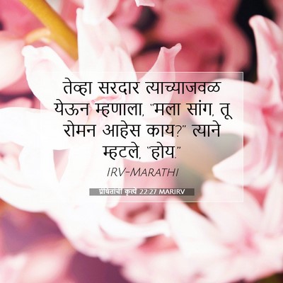 Picture 07 - प्रेषितांचीं कृत्यें 22:27 MARIRV - तेव्हा सरदार - Bible Verse Picture