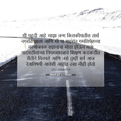 Picture 07 - प्रेषितांचीं कृत्यें 22:3 MARIRV - मी यहूदी आहे, माझा - Bible Verse Picture