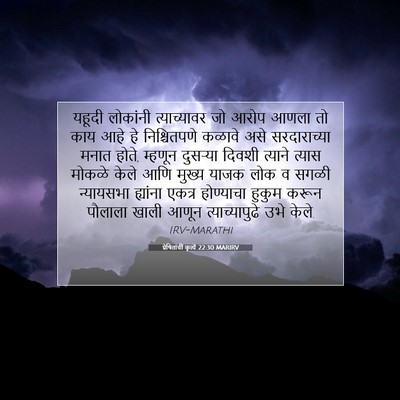 Picture 07 - प्रेषितांचीं कृत्यें 22:30 MARIRV - यहूदी लोकांनी - Bible Verse Picture