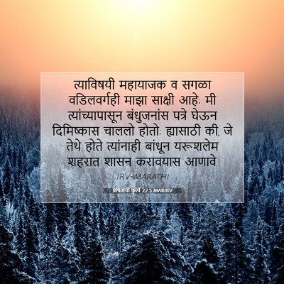 Picture 07 - प्रेषितांचीं कृत्यें 22:5 MARIRV - त्याविषयी महायाजक - Bible Verse Picture