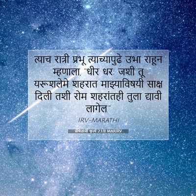 Picture 07 - प्रेषितांचीं कृत्यें 23:11 MARIRV - त्याच रात्री - Bible Verse Picture