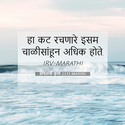 Picture 07 - प्रेषितांचीं कृत्यें 23:13 MARIRV - हा कट रचणारे इसम - Bible Verse Picture