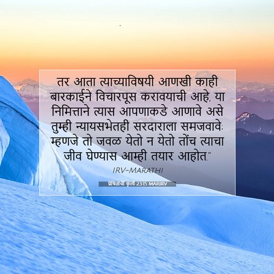 Picture 07 - प्रेषितांचीं कृत्यें 23:15 MARIRV - तर आता - Bible Verse Picture