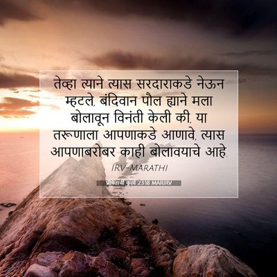 Picture 07 - प्रेषितांचीं कृत्यें 23:18 MARIRV - तेव्हा त्याने - Bible Verse Picture