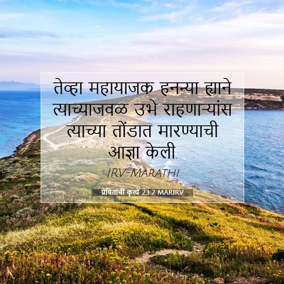 Picture 07 - प्रेषितांचीं कृत्यें 23:2 MARIRV - तेव्हा महायाजक - Bible Verse Picture
