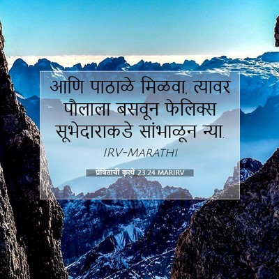 Picture 07 - प्रेषितांचीं कृत्यें 23:24 MARIRV - आणि पाठाळे मिळवा, - Bible Verse Picture