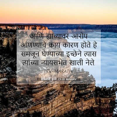 Picture 07 - प्रेषितांचीं कृत्यें 23:28 MARIRV - आणि ह्याच्यावर - Bible Verse Picture