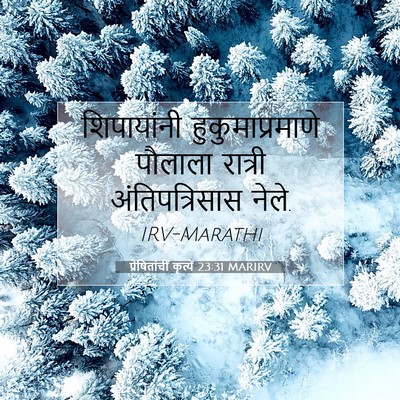 Picture 07 - प्रेषितांचीं कृत्यें 23:31 MARIRV - शिपायांनी - Bible Verse Picture