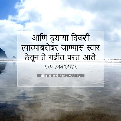 Picture 07 - प्रेषितांचीं कृत्यें 23:32 MARIRV - आणि दुसऱ्या दिवशी - Bible Verse Picture