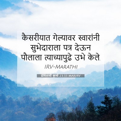 Picture 07 - प्रेषितांचीं कृत्यें 23:33 MARIRV - कैसरीयात गेल्यावर - Bible Verse Picture