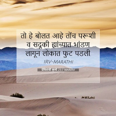 Picture 07 - प्रेषितांचीं कृत्यें 23:7 MARIRV - तो हे बोलत आहे तोंच - Bible Verse Picture