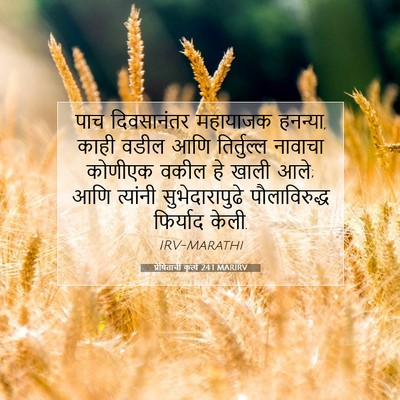 Picture 07 - प्रेषितांचीं कृत्यें 24:1 MARIRV - पाच दिवसानंतर - Bible Verse Picture