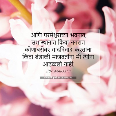 Picture 07 - प्रेषितांचीं कृत्यें 24:12 MARIRV - आणि परमेश्वराच्या - Bible Verse Picture