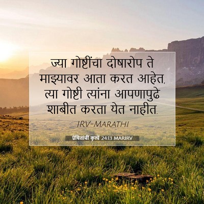 Picture 07 - प्रेषितांचीं कृत्यें 24:13 MARIRV - ज्या गोष्टींचा - Bible Verse Picture