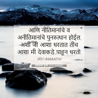 Picture 07 - प्रेषितांचीं कृत्यें 24:15 MARIRV - आणि नीतिमानांचे व - Bible Verse Picture