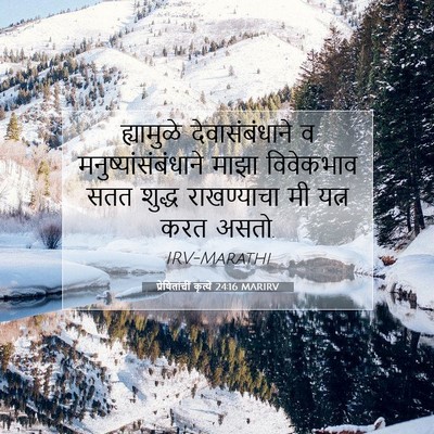 Picture 07 - प्रेषितांचीं कृत्यें 24:16 MARIRV - ह्यामुळे - Bible Verse Picture