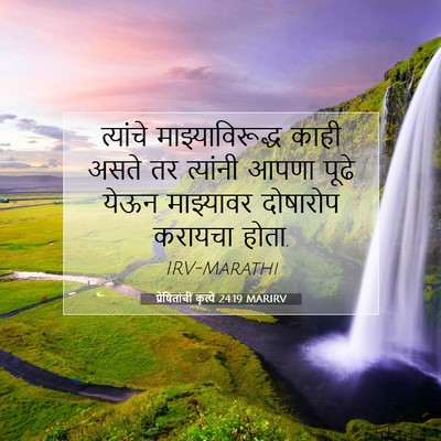 Picture 07 - प्रेषितांचीं कृत्यें 24:19 MARIRV - त्यांचे - Bible Verse Picture