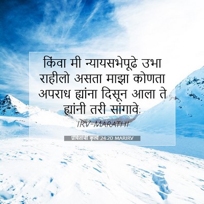 Picture 07 - प्रेषितांचीं कृत्यें 24:20 MARIRV - किंवा मी - Bible Verse Picture