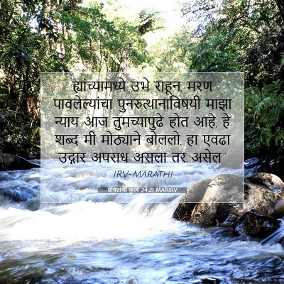 Picture 07 - प्रेषितांचीं कृत्यें 24:21 MARIRV - ह्यांच्यामध्ये - Bible Verse Picture
