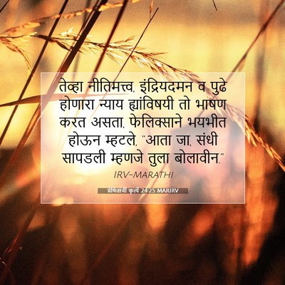 Picture 07 - प्रेषितांचीं कृत्यें 24:25 MARIRV - तेव्हा - Bible Verse Picture
