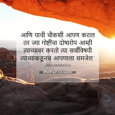 Picture 07 - प्रेषितांचीं कृत्यें 24:8 MARIRV - आणि याची चौकशी आपण - Bible Verse Picture