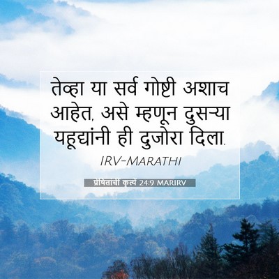 Picture 07 - प्रेषितांचीं कृत्यें 24:9 MARIRV - तेव्हा या सर्व - Bible Verse Picture