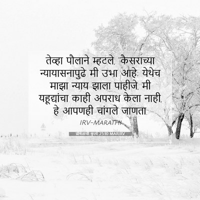 Picture 07 - प्रेषितांचीं कृत्यें 25:10 MARIRV - तेव्हा पौलाने - Bible Verse Picture
