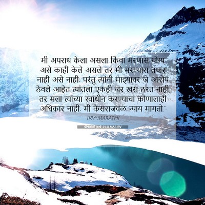 Picture 07 - प्रेषितांचीं कृत्यें 25:11 MARIRV - मी अपराध केला असला - Bible Verse Picture