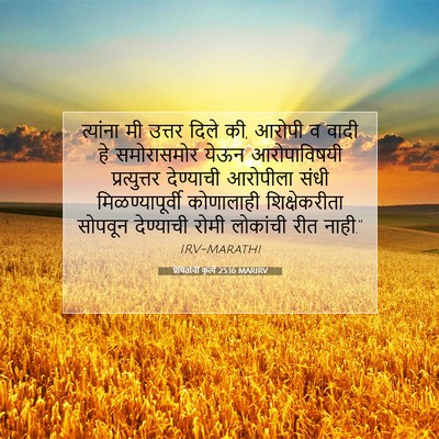 Picture 07 - प्रेषितांचीं कृत्यें 25:16 MARIRV - त्यांना मी उत्तर - Bible Verse Picture