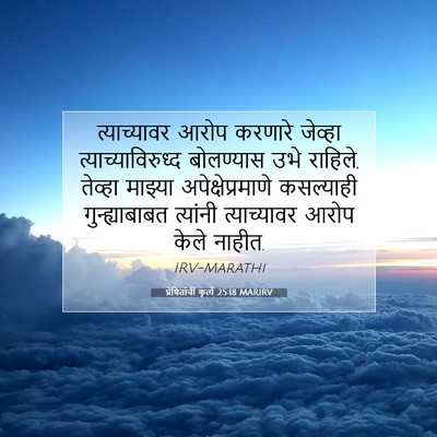 Picture 07 - प्रेषितांचीं कृत्यें 25:18 MARIRV - त्याच्यावर आरोप - Bible Verse Picture