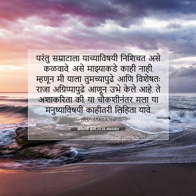Picture 07 - प्रेषितांचीं कृत्यें 25:26 MARIRV - परंतु सम्राटाला - Bible Verse Picture