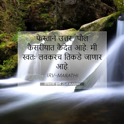Picture 07 - प्रेषितांचीं कृत्यें 25:4 MARIRV - फेस्ताने उत्तर, - Bible Verse Picture