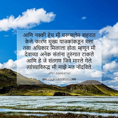 Picture 07 - प्रेषितांचीं कृत्यें 26:10 MARIRV - आणि नक्की हेच मी - Bible Verse Picture