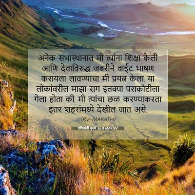 Picture 07 - प्रेषितांचीं कृत्यें 26:11 MARIRV - अनेक सभास्थानात - Bible Verse Picture