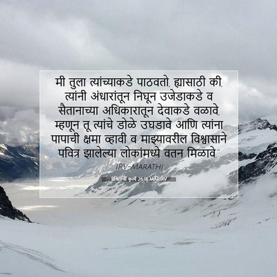 Picture 07 - प्रेषितांचीं कृत्यें 26:18 MARIRV - मी तुला - Bible Verse Picture