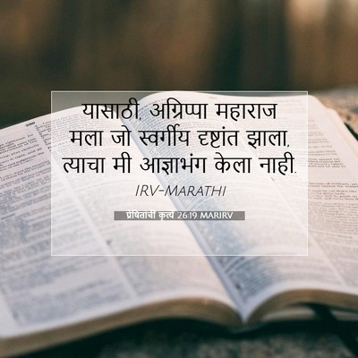 Picture 07 - प्रेषितांचीं कृत्यें 26:19 MARIRV - यासाठी, अग्रिप्पा - Bible Verse Picture
