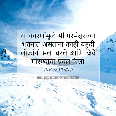 Picture 07 - प्रेषितांचीं कृत्यें 26:21 MARIRV - या कारणांमुळे मी - Bible Verse Picture