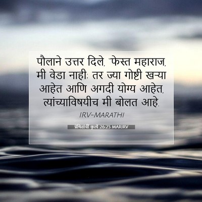 Picture 07 - प्रेषितांचीं कृत्यें 26:25 MARIRV - पौलाने उत्तर दिले, - Bible Verse Picture
