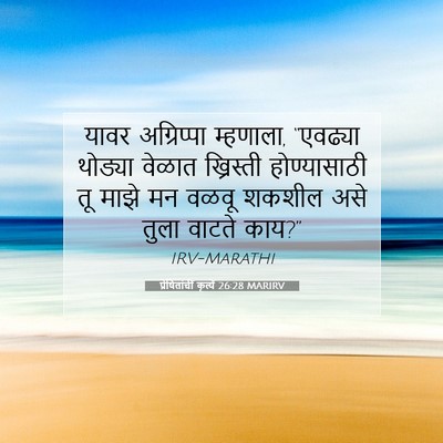 Picture 07 - प्रेषितांचीं कृत्यें 26:28 MARIRV - यावर अग्रिप्पा - Bible Verse Picture