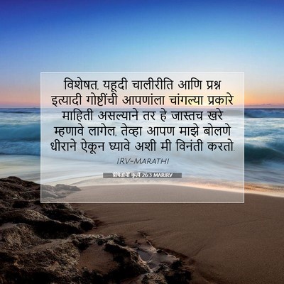Picture 07 - प्रेषितांचीं कृत्यें 26:3 MARIRV - विशेषत, यहूदी - Bible Verse Picture