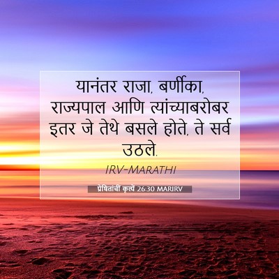 Picture 07 - प्रेषितांचीं कृत्यें 26:30 MARIRV - यानंतर राजा, - Bible Verse Picture