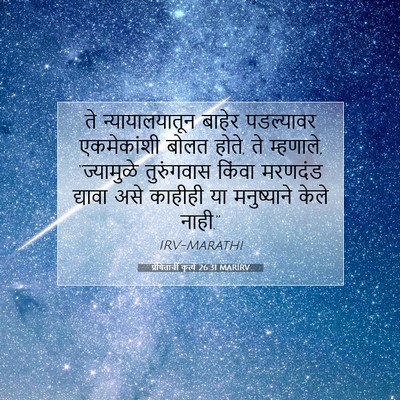Picture 07 - प्रेषितांचीं कृत्यें 26:31 MARIRV - ते न्यायालयातून - Bible Verse Picture