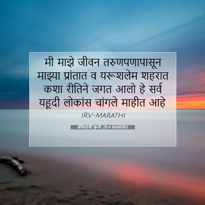 Picture 07 - प्रेषितांचीं कृत्यें 26:4 MARIRV - मी माझे जीवन - Bible Verse Picture