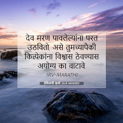Picture 07 - प्रेषितांचीं कृत्यें 26:8 MARIRV - देव मरण - Bible Verse Picture