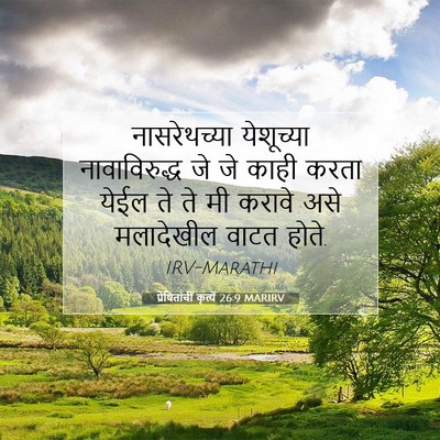 Picture 07 - प्रेषितांचीं कृत्यें 26:9 MARIRV - नासरेथच्या - Bible Verse Picture