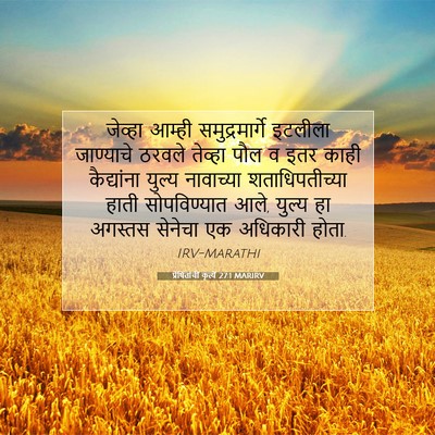 Picture 07 - प्रेषितांचीं कृत्यें 27:1 MARIRV - जेव्हा आम्ही - Bible Verse Picture